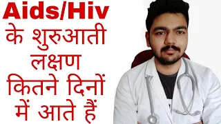 Aids/एचआईवी के शुरुआती लक्षण कितने दिनों में आते हैं | hiv ke lakshan kitne din me pata chalta hai