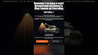 Премиум танк Кировец-1 за вход в игру!!! Леста
