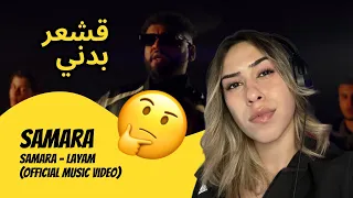 الرأي ورد الفعل ▷  Samara - Samara - Layam (Official Music Video)