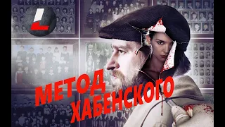 НЕ В КИНО.СЕРИАЛ МЕТОД