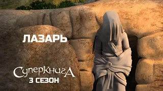 "Лазарь", 3 сезон 10 серия