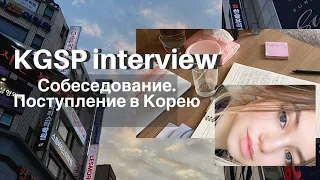 KGSP собеседование. Поступление в Корею.KGSP интервью