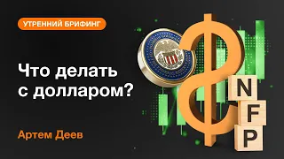 Что делать с долларом? | AMarkets