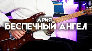 АРИЯ - БЕСПЕЧНЫЙ АНГЕЛ | Electric Guitar Cover by Victor Granetsky