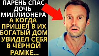 Парень спас дочь миллионеров. А когда пришёл в их богатый дом, увидел себя на фото в чёрной рамке.