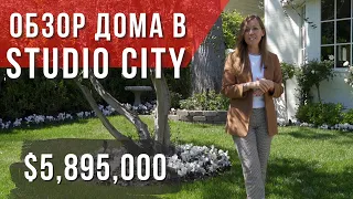 Дом в Лос-Анджелесе за $5,895,000. Рум-тур по дому в Студио Сити. Рум тур США.