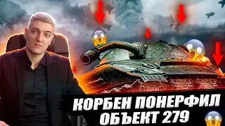 КОРБЕН ЛИЧНО ПОНЕРФИЛ ОБЪЕКТ 279😱