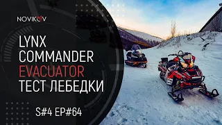 Lynx Commander Evacuator. Тест лебедки. S#04/EP#64