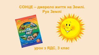 Сонце - джерело життя на Землі. Рух Землі. ЯДС, 3 клас