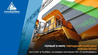 Первый в мире гибридный самосвал завода БЕЛАЗ поступит в Кузбасс на разрез компании АО «Стройсервис»