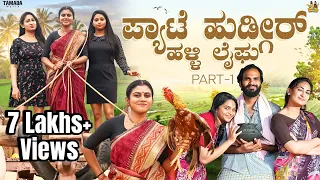 ಪ್ಯಾಟೆ ಹುಡ್ಗೀರ್ ಹಳ್ಳಿ ಲೈಫು  Part -1 @sinchuminchu || Tamada Media