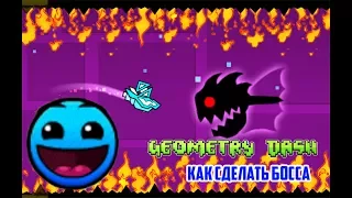 Как сделать босса в Geometry Dash