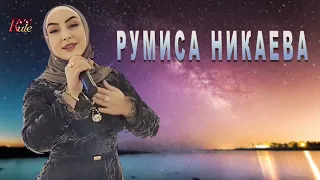 Румиса Никаева  - Лучшие песни 2022 2023 гг