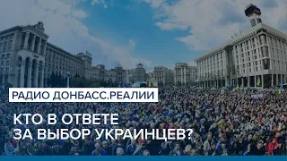 Кто в ответе за выбор украинцев? | Радио Донбасс.Реалии