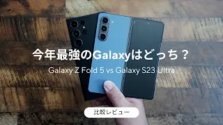 Galaxy S23 UltraとGalaxy Z Fold 5 比較レビュー)折畳式機種にするとどんなメリット/デメリットがあるのか？
