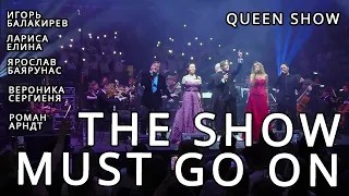 Баярунас, Елина, Арндт, Сергиеня, Балакирев - The Show Must Go On («Queen Show» 11.08.2022)