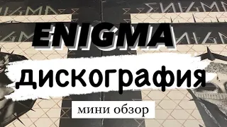 Цветной среди Чёрных - Enigma - дискография на виниле - мини обзор!