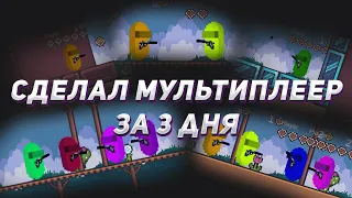 Я СДЕЛАЛ МУЛЬТИПЛЕЕРНУЮ ИГРУ ЗА 3 ДНЯ | Любительский CSharp