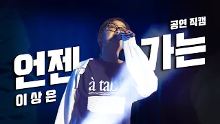 [직캠] 230902 언젠가는 - 이상은 (DMZ 피스트레인)