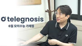 TELEGNOSIS 6월 모의수능 "가채점판" 공지