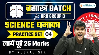 9:30 AM - RRB Group D/NTPC CBT-2 2020-21 | Science by Neeraj Jangid | Practice Set -04