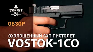Охолощенный СХП пистолет Vostok-1СО (КСПЗ) 10x24