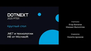 Никита Цуканов — Круглый стол. .NET и технологии НЕ от Microsoft