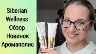 Новинки Siberian Wellness Парфюмированные продукты Аромаполис