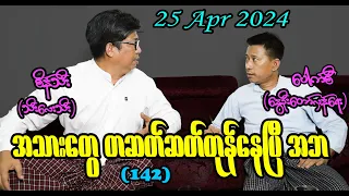 အသားတွေ တဆတ်ဆတ်တုန်နေပြီ အဘ (142) #seinthee #revolution #စိန်သီး #myanmar