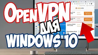 Бесплатный OpenVPN клиент для Windows 10. Поможет если ваш VPN блокирует Провайдер!