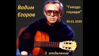 Вадим Егоров, конц  30 01 20 2 отд