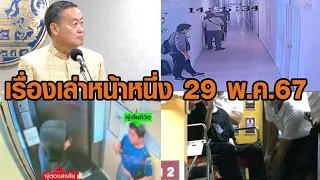 เรื่องเล่าหน้าหนึ่ง 29 พ.ค.67 นายกฯ ชวนวิษณุช่วยงาน-ป.ป.ส.ปะทะนักค้ายาดับ 1-ล่าฆาตกรโหดฆ่าหมกคอนโด