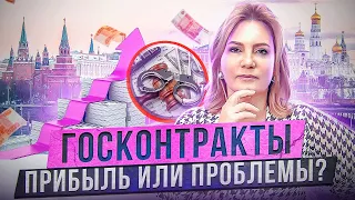 ГОСЗАКУПКИ И ГОСКОНТРАКТЫ. КАКИЕ 3 ОШИБКИ принесут ПРОБЛЕМЫ на госконтрактах И КАК ИХ ИЗБЕЖАТЬ?