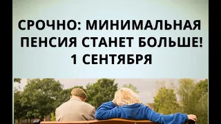 Срочно: минимальная пенсия станет больше! 1 сентября