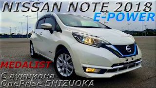 NISSAN NOTE E-POWER MEDALIST 2018г. С аукциона ONE PRISE SHIZUOKA. Во Владивостоке 1 002 000 р.