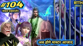 ( part 104 ) Btth noval explain episode 104 - Battle Through The Heavens - अब होगे मास्टर आजाद