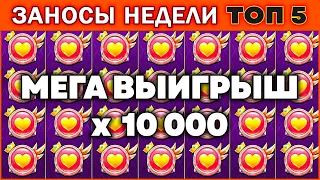 ВЕЗЕНИЕ? Заносы Недели! ТОП 5 больших выигрышей от x1000