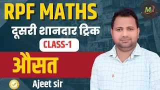 औसत । Average RPF Class। RPF Maths Classes 2024 | RPF Constable Maths Class  | Maths With Ajeet Sir