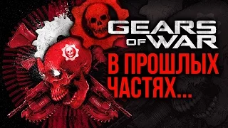 Gears of War - В прошлых частях...