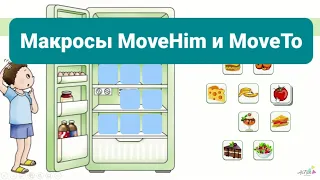 Макросы MoveHim и MoveTo