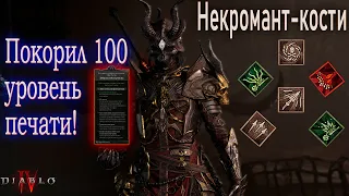 Некромант в Diablo 4: Как покорить 100 уровень печати.