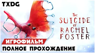 ИГРОФИЛЬМ The Suicide of Rachel Foster |Все катсцены,субтитры на русском|Без комментариев(Перезалив)
