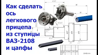 Как сделать ось легкового прицепа из жигулевской ступицы 2108 самостоятельно своими руками ремонт