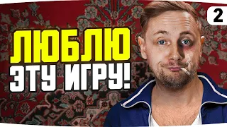 ЛЮБЛЮ ЭТУ ИГРУ! #2 ● Эпичные Фейлы и Самые «Умные» Союзники Мира Танков