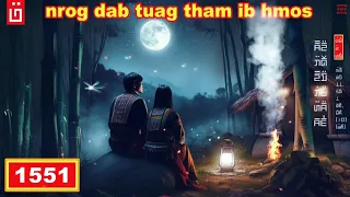 dab hais hmoob - 1551 - nrog dab tuag tham ib hmos, คุยกับผีทั้งคืน, Talk all night.