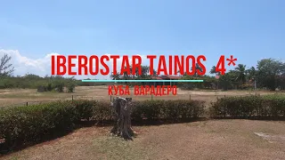 CUBA.VARADERO.  IBEROSTAR TAINOS 4* . 25 апреля - 04 мая 2021 г.