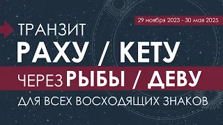 Транзит Раху/Кету через Рыбы/Деву для всех восходящих знаков