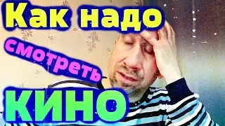 Как надо смотреть Кино? // Впритык смотреть // Смешная комедия