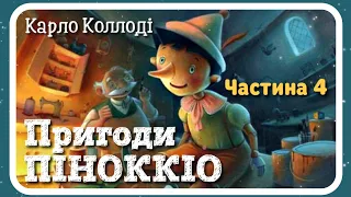 4.Пригоди Піноккіо🤥 (Карло Коллоді) Українською мовою - Аудіокнига - Pinocchio in Ukrainian