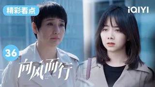 母女大和解！谭松韵妈妈也终于明白了女儿的理想 | 向风而行 EP36 Flight to You | 王凯 谭松韵 | 爱奇艺华语剧场